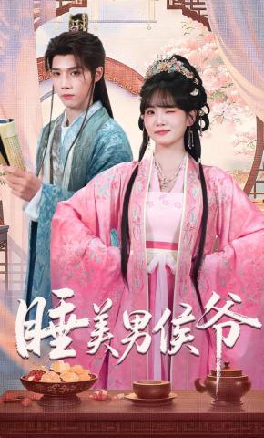 短剧《睡美男侯爷》海报