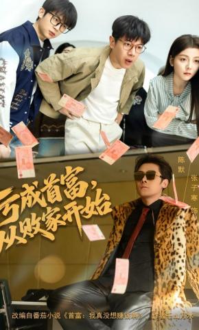 短剧《亏成首富，从败家开始》海报