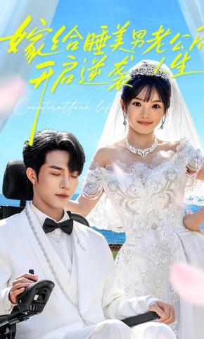 短剧《嫁给睡美男老公后，开启逆袭人生》海报