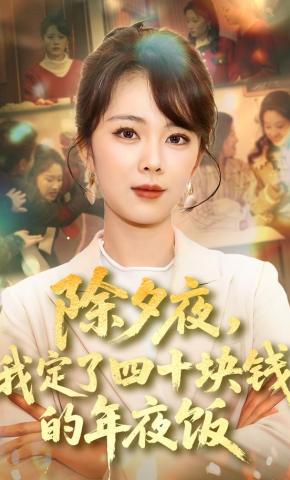 短剧《除夕夜，我定了四十块钱的年夜饭》海报