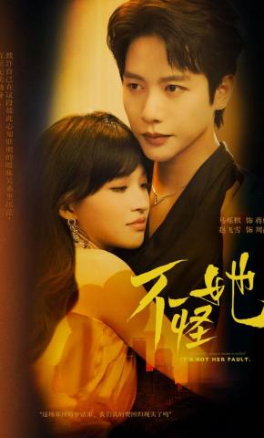 短剧《不怪她》海报