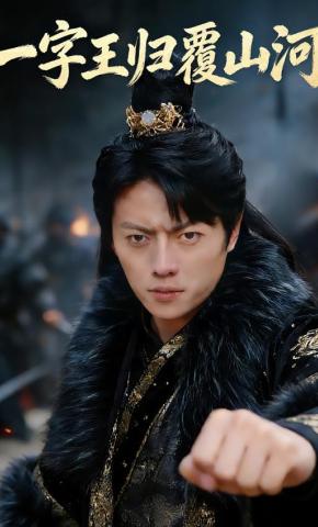 短剧一字王归覆山河海报