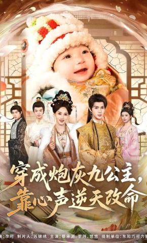 短剧《穿成炮灰九公主，靠心声逆天改命》海报