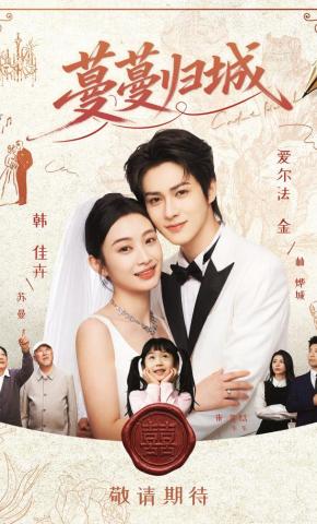 短剧《蔓蔓归城》海报