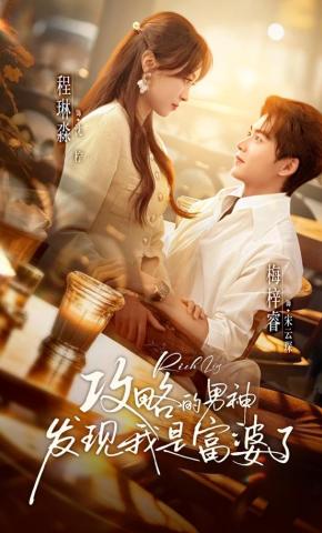 短剧《攻略的男神发现我是富婆了》海报