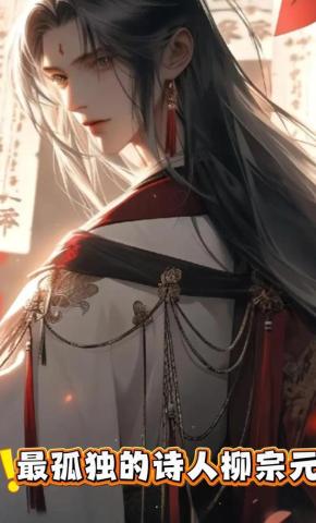 短剧《最孤独的诗人柳宗元》海报