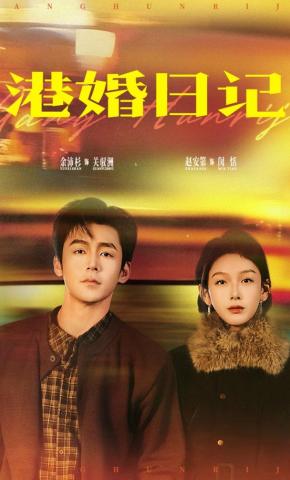 短剧《港婚日记》海报