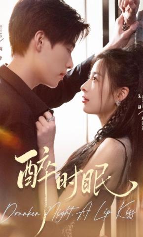 短剧《醉时眠》海报