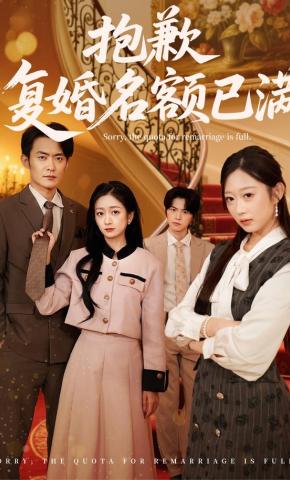 短剧《抱歉，复婚名额已满》海报