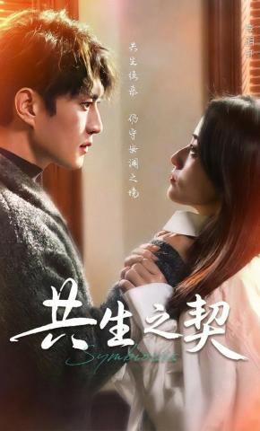 短剧《共生之契》海报