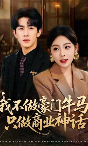 短剧《我不做豪门牛马，只做商业神话》海报