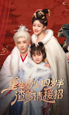 短剧《重生萌宝四岁半，渣爹请接招》海报