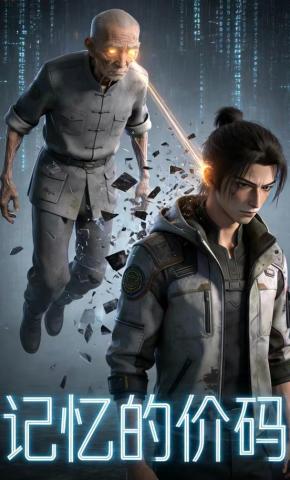 短剧《记忆的价码》海报