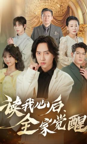 短剧《读我心后，全家觉醒》海报