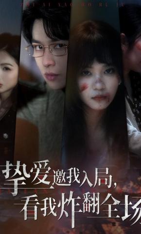 短剧《挚爱邀我入局，看我炸翻全场》海报