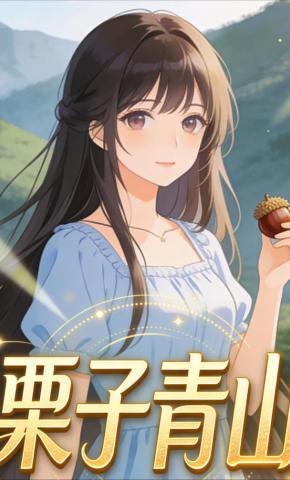 短剧《栗子青山》海报