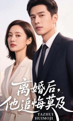 短剧《离婚后，他追悔莫及》海报