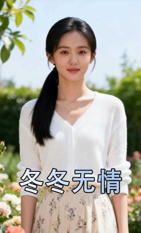 短剧《冬冬无情》海报