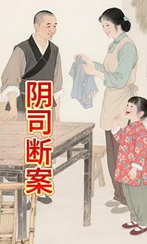 短剧《阴司断案》海报