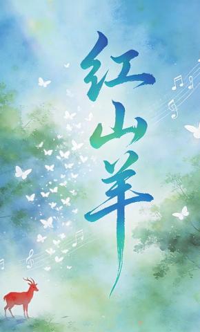 短剧《红山羊》海报