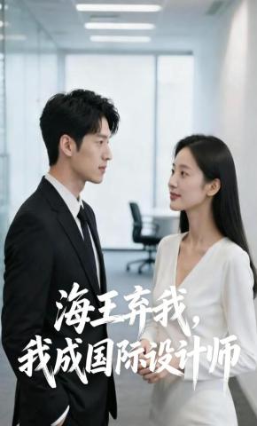 短剧《海王弃我，我成国际设计师》海报