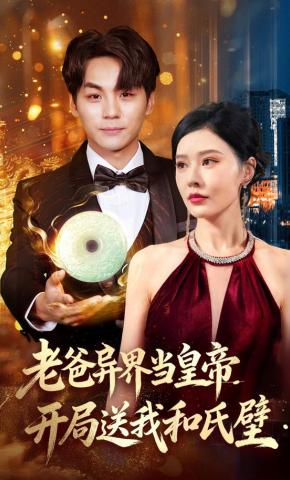 短剧《老爸异界当皇帝，开局送我和氏璧》海报