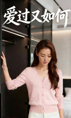 短剧《爱过又如何》海报