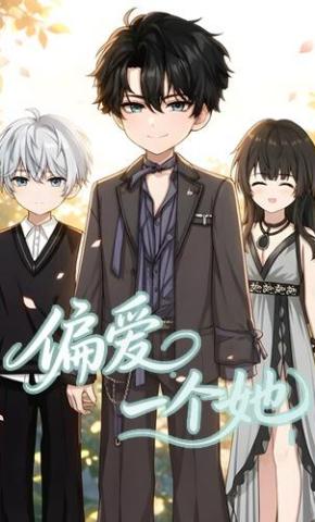 短剧《偏爱一个她》海报