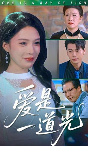 短剧爱是一道光海报