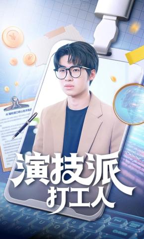 短剧《演技派打工人》海报