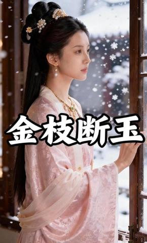 短剧《金枝断玉》海报