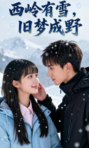 短剧《西岭有雪，旧梦成野》海报