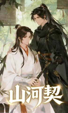 短剧《山河契》海报