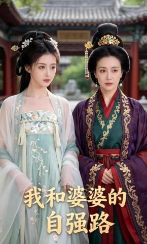 短剧《我和婆婆的自强路》海报