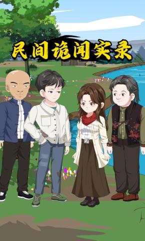 短剧《民间诡闻实录》海报