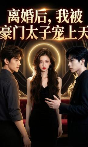 短剧《离婚后，我被豪门太子宠上天》海报
