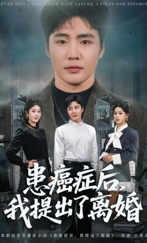 短剧《患癌症后，我提出了离婚》海报