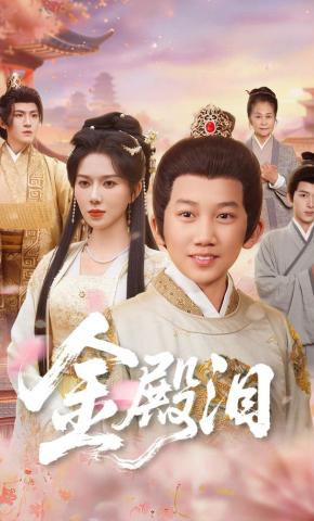 短剧《金殿泪》海报