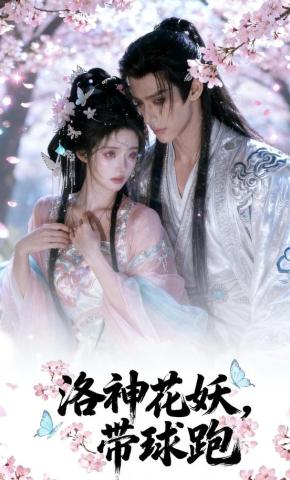 短剧《洛神花妖带球跑》海报