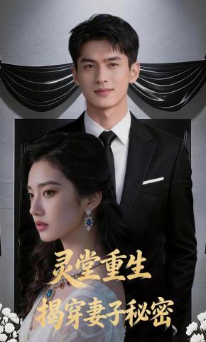短剧《灵堂重生揭穿妻子秘密》海报