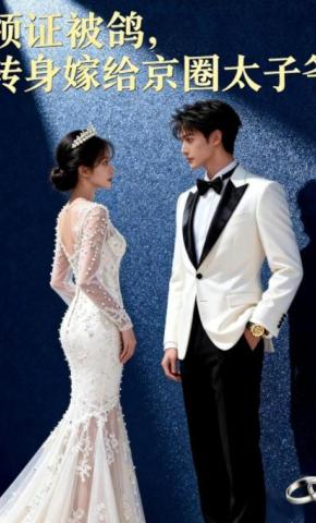 短剧《领证被鸽，转身嫁给京圈太子爷》海报