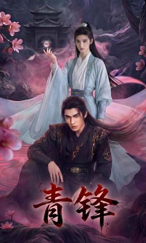 短剧《青锋》海报