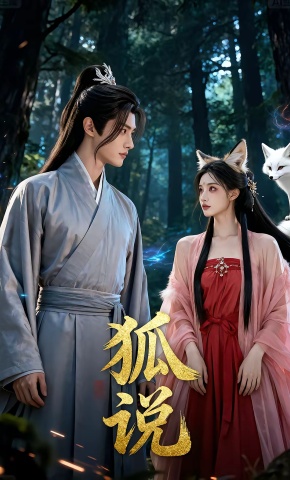 短剧《狐 说》海报