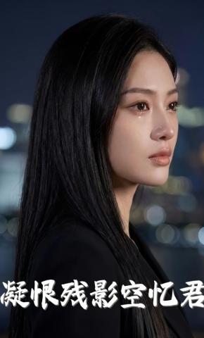 短剧《凝恨残影空忆君》海报
