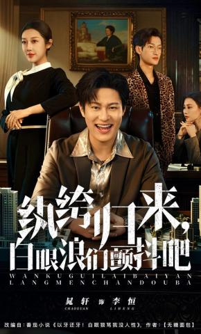 短剧《纨绔归来，白眼浪们颤抖吧》海报