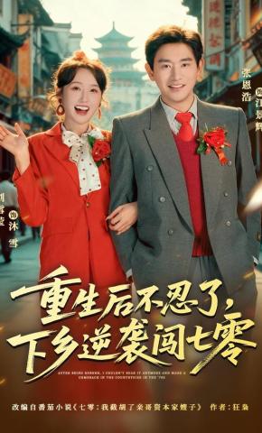 短剧《重生后不忍了，下乡逆袭闯七零》海报