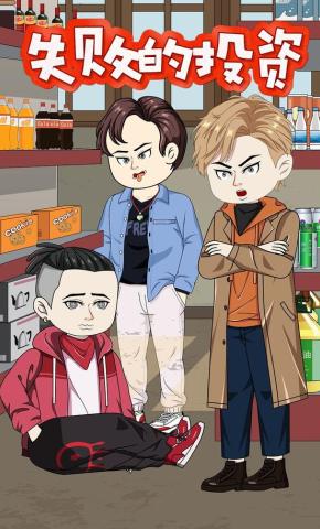 短剧《失败的投资》海报