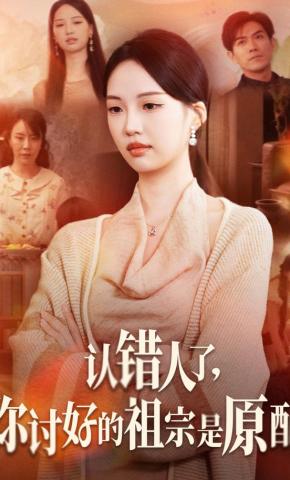 短剧《认错人了，你讨好的祖宗是原配》海报