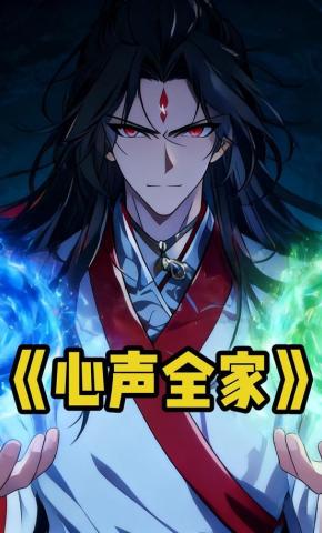 短剧《心声全家》海报