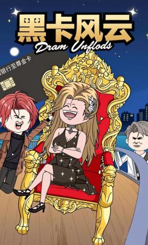 短剧《黑卡风云》海报